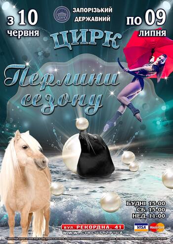 Цирк Перлини сезону 