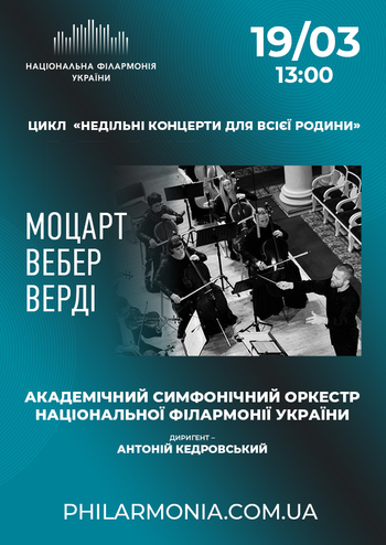 Моцарт, Вебер, Верді. Симфонічний оркестр НФУ