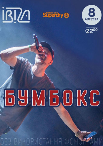 Бумбокс