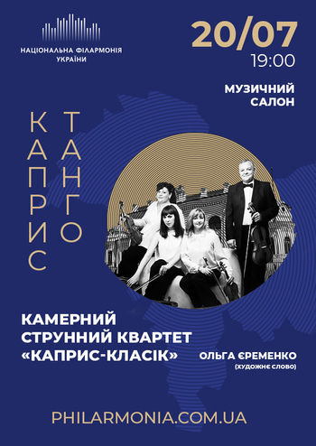 Каприс. Танго