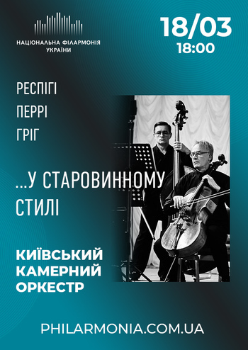 У старовинному стилі. Київський камерний оркестр