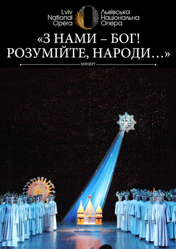 З нами – Бог! Розумійте, народи… Концертна програма