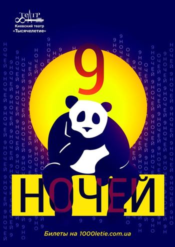 9 ночей