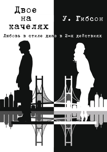 Двоє на качелях