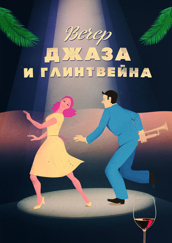 Вечер джаза и глинтвейна