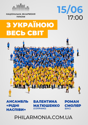 З Україною весь світ. Ансамбль 