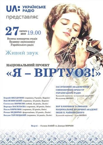 Я - Виртуоз