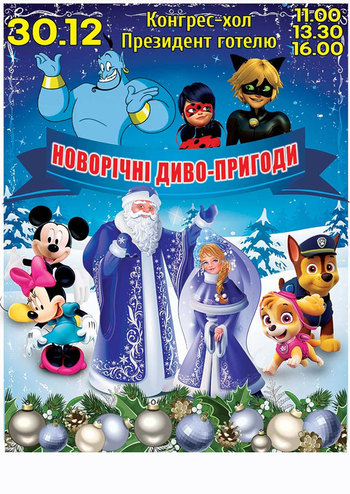 Новорічні диво-пригоди