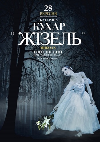 «Жизель» с Екатериной Кухар