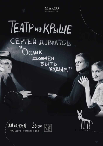 Театр на Крыше - Ослик должен быть худым