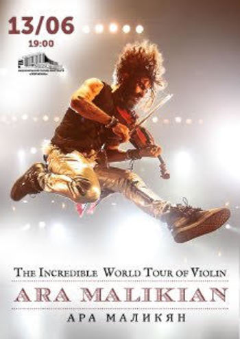 Ара Маликян