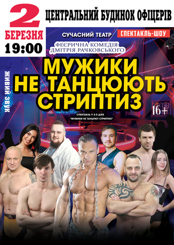 Мужики не танцюють стриптиз