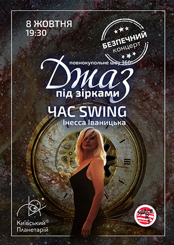 Джаз під зірками - Час Swing