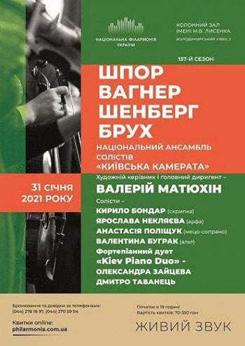 Шпор, Вагнер, Шенберг, Брух. Ансамбль Київська камерата