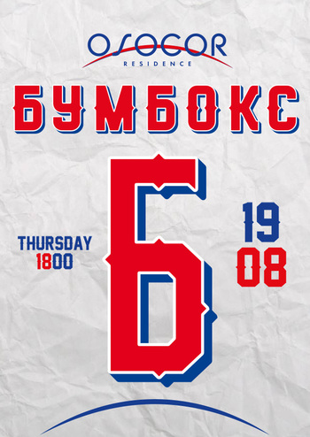 Бумбокс