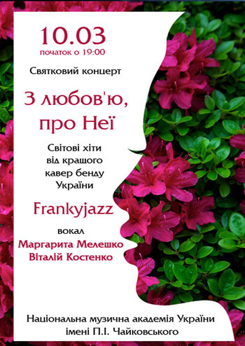 С любовью, о Ней