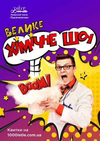 Велике Хімічне шоу