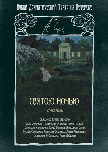 Святою ночью