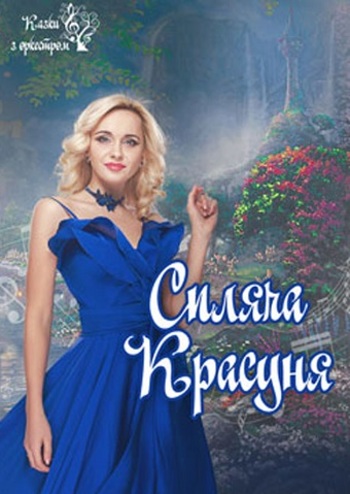 Спящая Красавица