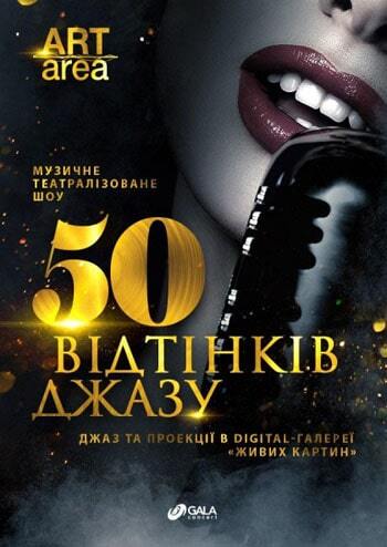 50 відтінків джазу – «біполярний» музичний спектакль у проекційному просторі