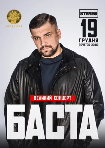 Баста