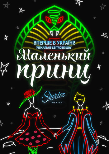 Маленький принц