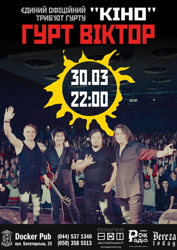 Єдиний офіційний триб'ют гурту «Кіно» від гурту «Віктор»