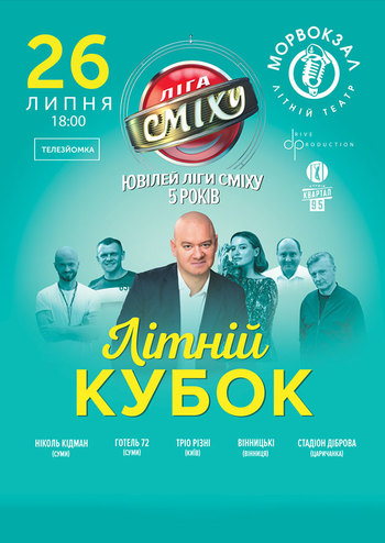 Лига Смеха. Летний Кубок