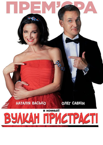 Вулкан пристрасті