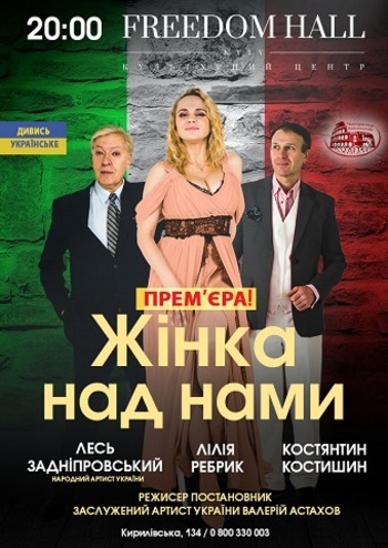 Жінка над нами