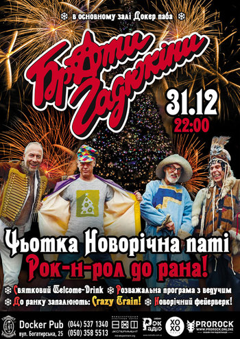 Новорічна ніч у Docker Pub! - «Брати Гадюкiни»