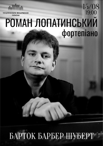 Роман Лопатинський фортепіано 
