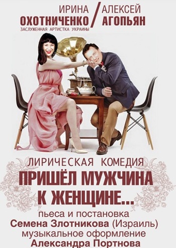 Пришел мужчина к женщине 