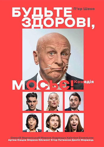 Будьте здорові, мосьє!