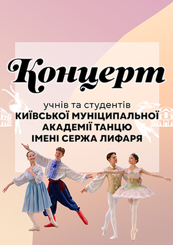 Концерт КМАТ ім. С. Лифаря