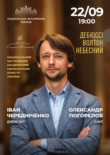 Дебюсі, Волтон, Небесний. НЗАСОУ