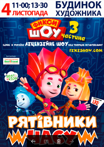 Фіксі ШОУ-3. Рятівники часу