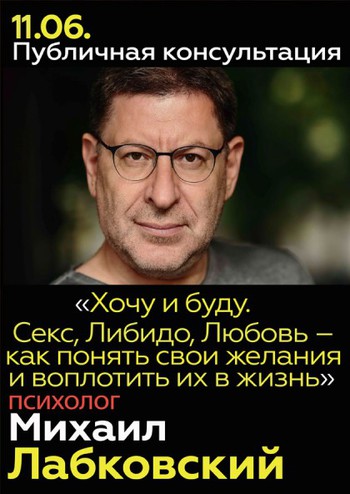 Михаил Лабковский. Публичная консультация