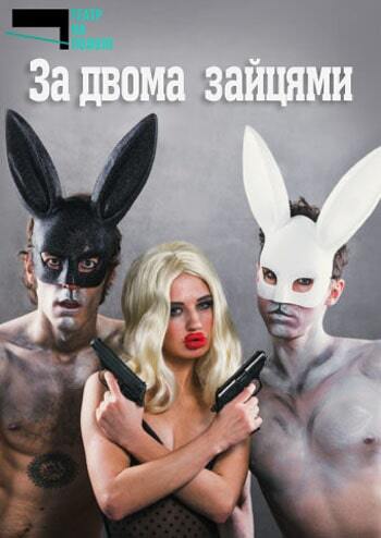 За двома зайцями