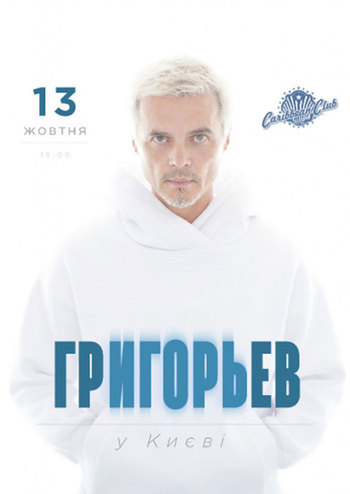 Ігор Григор'єв та Аттракцион