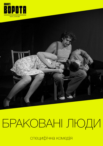Браковані люди