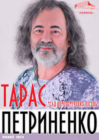 Тарас Петриненко