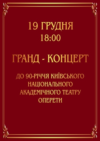 Гранд-концерт до 90-річчя Київського національного академічного театру оперети