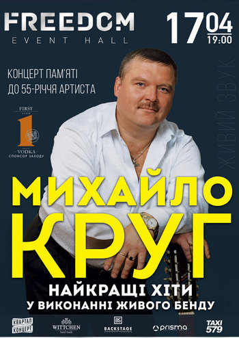 Михаил Круг. Вечер памяти