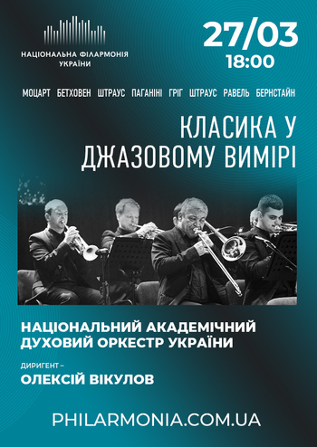 Класика у джазовому вимірі. Нац. духовой оркестр України