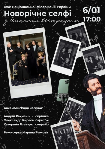 Новорічне селфі з Йоганном Штраусом