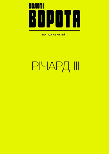 Річард ІІІ 