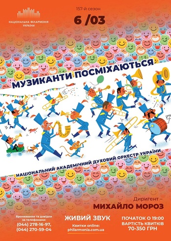 Музиканти посміхаються