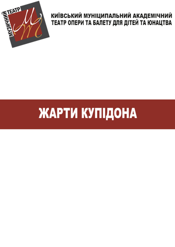 Жарти Купідона