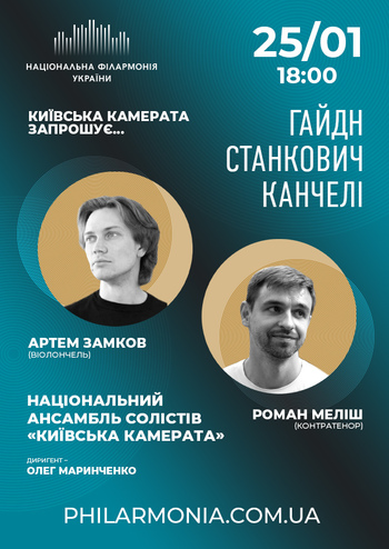 Київська камерата запрошує... Гайдн, Станкович, Канчелі